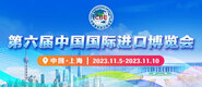少妇潮吹喷水视频第六届中国国际进口博览会_fororder_4ed9200e-b2cf-47f8-9f0b-4ef9981078ae